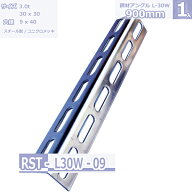 鋼材アングル　L-30W ユニクロメッキ 900mm