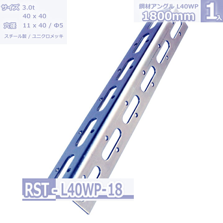 楽天市場】鋼材アングル L-40WP ユニクロメッキ 1800mm : Rack Factory 