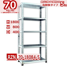楽天市場】スチール棚 幅70×奥行40×高さ150cm 5段 耐荷重50kg/段 軽量 