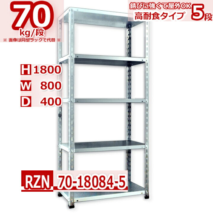 楽天市場】錆びに強い 高耐食スチールラック RZN 70kg/段 