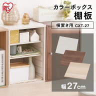 【19％OFF】カラーボックス 棚板 横置き用 パーツ オプション アイリスオーヤマ 収納 横 横置き 収納用品…