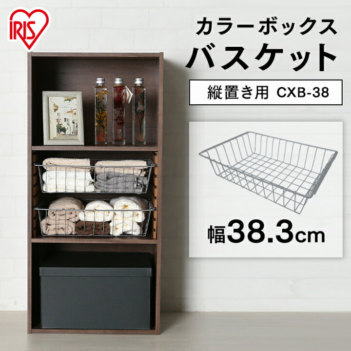 楽天市場 カラーボックス 部品 バスケット カゴ Cbボックス用 調味料入れ ストックカゴ キッチン収納 Cxb 38 アイリスオーヤマ 収納 パーツ 縦置き かご おしゃれ ケース 収納箱 収納ケース おもちゃ箱 カラーボックス レールボード 棚 収納棚 かご収納 収納 家具