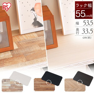 \リバーシブル/ メタルラック パーツ 板 シート ボード カラーメタルラック用 ウッドボード 55cm幅 CMBT-55 ホワイト ブラック ブラウン 白 黒 シンプル スチールラック 収納 本棚 棚板 収納棚