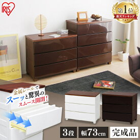 チェスト 3段 完成品 収納ボックス 収納ケース アイリスオーヤマ プラスチック 収納チェスト おしゃれ 引き出し 衣類収納 衣類収納ボックス 収納用品 タンス クローゼット 収納 ケース 押入れ ホワイト ブラウン 白 幅73 ウッドトップチェスト MG-723