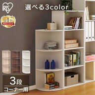 【ほぼ全品P5倍★15日12時〜】＼楽天ランキング1位受賞！／カラーボックス 3段 コーナー用 収納 三段 CX-…