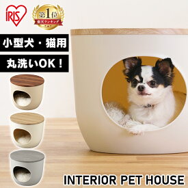 ペット ハウス ペットハウス おしゃれ 犬 ドッグ キャット 猫 プラスチック ベッド ペットベッド クッション 手洗い かわいい シンプル 小型犬 室内用 安心 ドーム型 洗える 小型 pet ねこ ネコ CAT いぬ イヌ DOG お家 寝床 可愛い アイリスオーヤマ * IPH-424