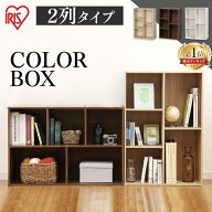 【ほぼ全品P5倍★15日12時〜】カラーボックス アイリスオーヤマ 2列 収納ボックス 収納 押し入れ収納 押…