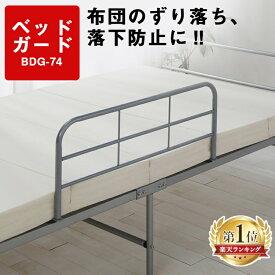 ベッドガード 転落防止 介護 サイドガード シルバー 伸縮無しタイプ BDG-74 ベッドフェンス ベッドガード サイドガード ベットガード ベッド ガード ベッドフレー 転落予防 落下防止 介護 アイリスオーヤマ