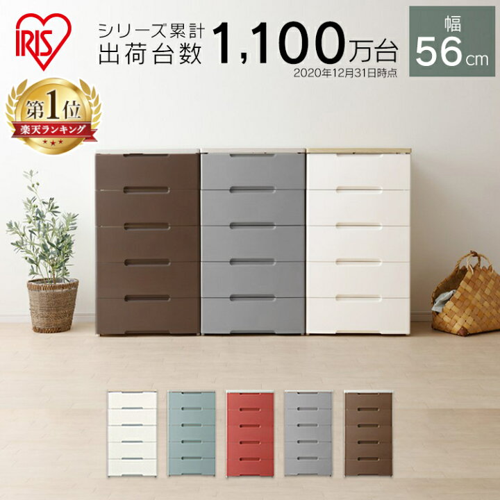 楽天市場 赤字覚悟 リビングチェスト チェスト 5段 プラスチック 衣装ケース 引き出し 収納ボックス 押し入れ収納 収納ケース 収納棚 引き出し5段 幅56cm Hg 555r アイリスオーヤマ ケース 収納 おしゃれ 押入れ収納 衣類収納 白 大容量 タンス 北欧 一人暮らし 新