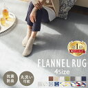 ラグ 洗える 北欧 滑り止め カーペット 1.5畳 2畳 3畳 ラグマット フランネルラグ オールシーズン 一年中 通年 正方形 長方形 滑り止め 子供部屋 リビング 寝室 冬 一人暮らし ホットカーペット対応 ホットカーペットカバー 丸洗い 防ダニ 防臭 FNR-RC-1818[SA]