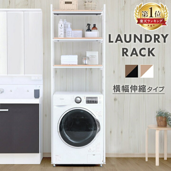 楽天市場 超目玉 6 980円 ランドリーラック スリム 3段 縦型 おしゃれ 伸縮 北欧 シンプル 洗濯機ラック 送料無料 収納 洗面所収納 洗濯機収納 タオル収納 ラック ランドリー収納 洗濯機上ラック 洗濯機上収納 棚 収納棚 ブラック ホワイト Lrp 301 D 社