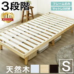 すのこベッド シングル ベッドフレーム マットレス シングルベッド 収納付きベッド 3段階 高さ調節ベッド ローベッド S ベッドフレームのみ マットレス付き 三段階高さ調整 ヘッドレス スノコベッド 木製 高さ 調節 収納付き 木製ベッド 新生活 SDBB-3HS[p2]