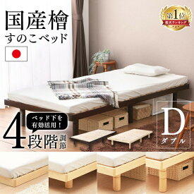 ベッド ダブル ひのき すのこベッド アウトレット 4段階 高さ調節 すのこ スノコベッド フレーム ローベッド 高さ調整 木製 シンプル 脚 ベッドフレーム 檜 ヒノキ ダブルベッド SB-4D