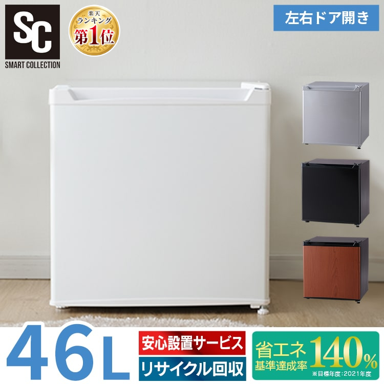 楽天市場】【あす楽】冷蔵庫 46L 1ドア冷蔵庫 ミニ冷蔵庫 サブ冷蔵庫 