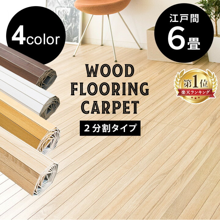 楽天市場】ウッドカーペット 6畳 江戸間 江戸間6畳 260×350 カーペット 