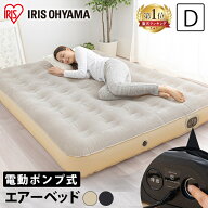 ベッド エアーベッド ダブル マットレス 電動 電動ベッド 電動エアーベッド 普段使い エアベッド アイリ…