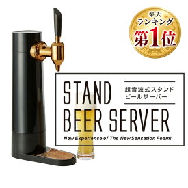 [18日夜!最大3000円OFFクーポン]ビールサーバー スタンド型 ビール キッチン用品 ビールサーバー 家庭用 グリーンハウス スタンドビール スタンド型ビールサーバー 自宅ビアサーバー 宅飲み ギフト 超音波 缶ビール プレゼント beer GH-BEERS-BK 【D】【B】