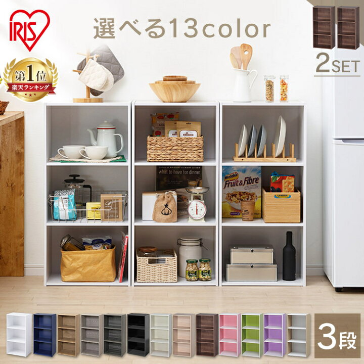 楽天市場】【2個セット】カラーボックス 3段 収納 アイリスオーヤマ 