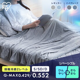 ブランケット タオルケット 洗える シングル セミダブル ダブル ケット 夏用 夏 冷感 リバーシブル ひざ掛け 薄手 節電 抗菌 防臭 エアコン冷え 接触冷感 吸水速乾 タオル地 Q-Max0.55 クールケット ひんやり BBK-NS3 BBK-NPES3