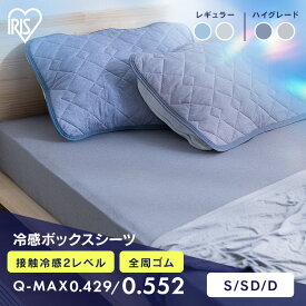 ボックスシーツ ベッドカバー マットレスカバー シングル セミダブル ダブル おしゃれ かわいい 冷感 洗える 夏 速乾 ひんやり 抗菌 防臭 節電 ベッドシーツ 接触冷感 25cmマットレス対応 Q-Max0.55 BXS-NS3 BXS-NPES3