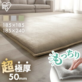 [店内ほぼ全品P5倍]ラグ 2畳 185 185 3畳 185 240 おしゃれ リビング 北欧 オールシーズン 厚手 滑り止め ラグマット カーペット 床暖房対応 防音 ホットカーペット対応 極厚 50mm 5cm らぐ カーペット 極厚 アイリスオーヤマ ラクッションラグ ACRMG *