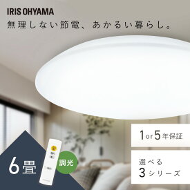 [店内ほぼ全品P5倍]シーリングライト 6畳 調光 LED アイリスオーヤマ LEDシーリングライト おしゃれ 明るい 照明 照明器具 リモコン 常夜灯 薄型 コンパクト 節電 リビング ダイニング 寝室 天井照明 1年保証 5年保証 ACL-6DGR CEA-2306D CEA6D-5.0Q