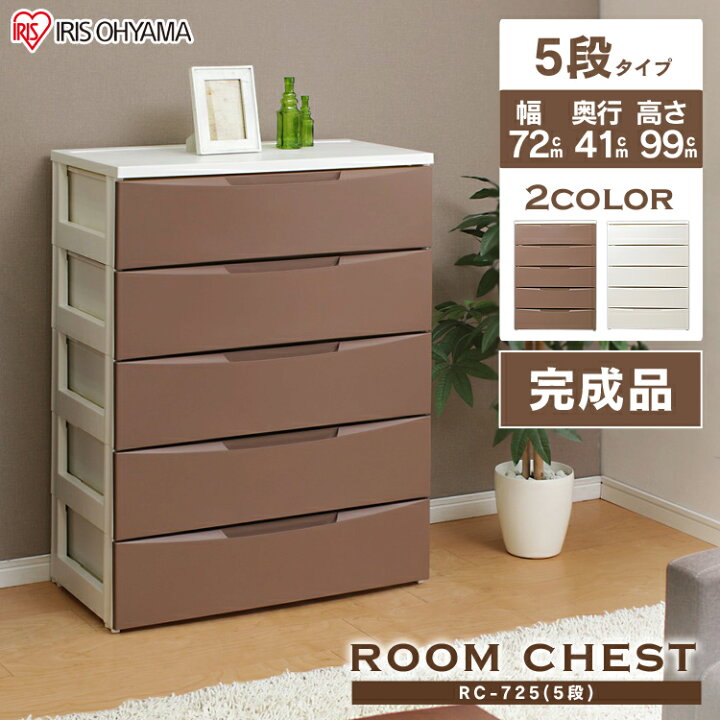 楽天市場】チェスト 5段 完成品 おしゃれ 収納ボックス 収納ケース 