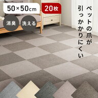 【10％OFFクーポン♪13日10時迄】【20枚】タイルカーペット 50×50 20枚 犬 猫 おしゃれ 床暖房対応 カー…