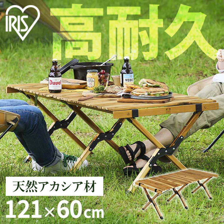 楽天市場】アウトドアテーブル 幅120 HUGEL アイリスオーヤマ アカシア 