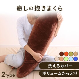 【最大31％OFF】抱き枕 抱きまくら 枕 まくら 抱き枕 かわいい ふんわりフランネル抱き枕 80905 　 抱き枕 妊婦 授乳 枕 ロング ロングピロー ふんわり ベージュ・ブラウン・オレンジ・グリーン[2609SE]