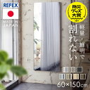【ポイント10倍★13日18時〜18日10時】鏡 ミラー 全身 壁掛け 割れない おしゃれ 全身鏡 60×150cm リフェクスミラー 割れない鏡 ダンスミラー 壁掛け鏡 軽量 壁掛けミラー ウォールミラー フィルムミラー 割れないミラー リフェクス RM-5S【TD】 【代引不可】