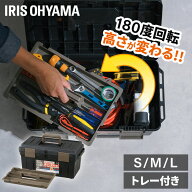 工具箱 ツールボックス プラスチック おしゃれ 小型 大型 工具 ボックス 道具箱 工具入れ 持ち運び 収納 …