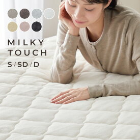 敷きパッド シングル セミダブル ダブル 冬 あったか ベッドパッド シーツ ベッド 敷布団 敷き毛布 冬用敷きパッド 洗える 静電気防止加工 マットレスパッド ミルキータッチ敷きパッド * 丸洗い 冬用 あたたかい 防災