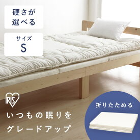 【硬さが選べる】 マットレス シングル 三つ折り 折りたたみ 厚さ 3cm 4cm 6cm 軽量 ウレタン ノンスプリング 薄型 厚手 ベッド 敷き布団 敷布団 下に敷くだけ アイリスオーヤマ MTRB-S MTRF-S MTRA-S MTRH-S *