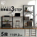 ＼組み立て簡単／ラック オープンラック 5段 棚 工具不要 組み合わせ自由 可動式棚板 本棚 スチールラック スチール スリム 収納棚 耐久性 マルチ オープン 連結 シェルフ 組立 簡単 新生活 アイリスオーヤマ 連結スチールラック