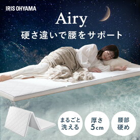 【ポイント10倍★13日20時〜18日10時】＼腰を支える／ マットレス シングル 三つ折り 高反発 折りたたみ マットレストッパー 厚さ 5cm 腰かため 通気性 洗える エアリー アイリスオーヤマ MARS5W-S *[2603SE]