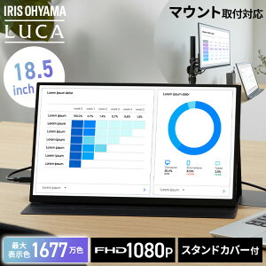 モバイルモニター 18.5インチ スタンドカバー付 壁掛け アーム 薄型 モバイルディスプレイ フルハイビジョン ノングレア液晶 非光沢 簡単接続 液晶モニター ポータブルモニター FHD アイリス