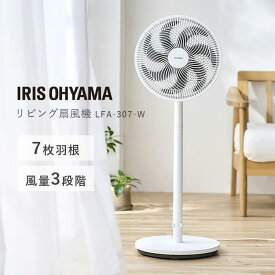 扇風機 リビング 静音 アイリスオーヤマ 送料無料 リビング扇風機 サーキュレーター AC 静音 首振り 左右自動首振り 風量3段階 高さ調整 置き型 シンプル おしゃれ 換気 空気循環 7枚羽 ホワイト LFA-307-W