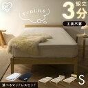 【ポイント10倍★19日20時~28日10時】【選べるマットレス付きベッド】 ベッド シングル すのこ 天然木 簡単組立 ポケットコイルマットレス 20cm 工具不要 ベット シングルベッド すのこベッド 高反発 収納 新生活 アイリスオーヤマ ESB01-S PMTS20N-S ESB03-S *
