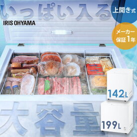 冷凍庫 上開き アイリスオーヤマ 142L 199L セカンド冷凍庫 家庭用 取り出しやすい 冷凍食品 まとめ買い ストック バスケット付 冷凍 ストッカー フリーザー チェストフリーザー 上開き冷凍庫 ICSD-14B ICSD-20B *【★】