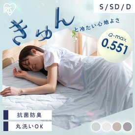 敷きパッド 冷感 シングル セミダブル ダブル ベッドパッド 洗える 夏用 接触冷感 抗菌防臭 ひんやり 冷感マット クール 強冷感 敷パッド 敷マット ベットパット 敷きパット アイリスオーヤマ BSP-NPES5 BSP-NPEPS5 *【★】[RNG]
