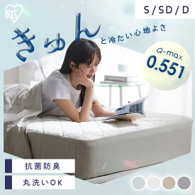 【10%OFFクーポン★3日20時〜11日10時】敷きパッド 冷感 シングル セミダブル ダブル ボックスシーツ 一体型ボックスシーツ ベッドパッド ベッドシーツ 洗える 夏用 接触冷感 シーツ 強冷感 敷パット BOXシーツ アイリスオーヤマ BXP-NPES5 BXP-NPEPS5 *【★】[RNG]