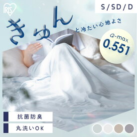 タオルケット 冷感 シングル セミダブル ダブル 冷感ケット クールケット 肌掛け 子供 洗える 夏用 抗菌防臭 ひんやり 冷感ブランケット リバーシブル オールシーズン 強冷感 アイリスオーヤマ BBK-NPES5 BBK-NPEPS5 *【★】[RNG]
