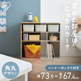 おもちゃ 収納 ラック ボックス アイリスオーヤマ 大容量 おしゃれ おもちゃ箱 絵本棚 おもちゃ棚 キッズ 子ども シェルフ 北欧 収納棚 子供部屋 ケース 入学 入園 ラウンドシェルフ スタンダード RUSR-74S *