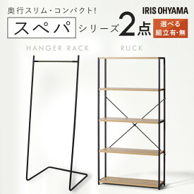 【設置サービス対象】＼スペパシリーズ 2点セット／ ラック 棚 収納棚 オープンラック ハンガーラック 洋服ラック おしゃれ 北欧 収納 スリム 一人暮らし アイリスオーヤマ * ＆ 新生活【HS】