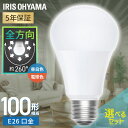 【選べる個数】 led電球 e26 100w 相当 1個 2個 4個 10個 昼白色 電球色 全方向配光 5年保証 省エネ LED 電球 E26 交換 掃除 引越 新生活 まとめ買い アイリスオーヤマ LDA10N-G/W-10T9 LDA10L-G/W-10T9 10T92P *