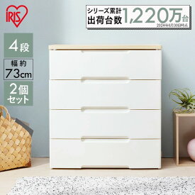 【2個セット】チェスト 4段 幅73cm HG-724R 収納ボックス 収納ケース 衣装ケース 引き出し 4段 2個セット 幅73cm HG-724R ウッドトップチェスト クローゼット おしゃれ 収納棚 2台セット たんす