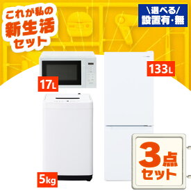 [全品5%offクーポン 20時〜]【設置サービス対象】家電セット 一人暮らし 3点セット 冷蔵庫 洗濯機 電子レンジ セット 冷凍冷蔵庫 2ドア 急冷 133L 全自動洗濯機 5kg 縦型 コンパクト 白 黒 アイリスオーヤマ * ＆ 新生活 新品【HS】
