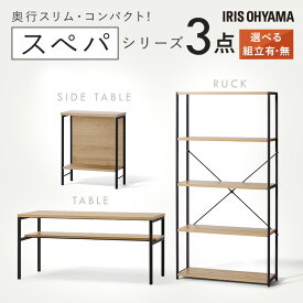 【設置サービス対象】＼スペパシリーズ 3点セット／ テーブル ローテーブル ラック 棚 サイドテーブル ベットサイド おしゃれ 北欧 黒 収納 スリム 一人暮らし アイリスオーヤマ * ＆ 新生活【HS】