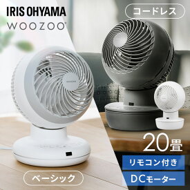 サーキュレーター アイリスオーヤマ dcモーター 上下 左右 首振り 静音 扇風機 コードレス パワフル送風 20畳 切タイマー付き コンパクト 省エネ 換気 節電 お手入れ簡単 梅雨対策 WOOZOO PCF-BD15TEC PCF-SD15CH *